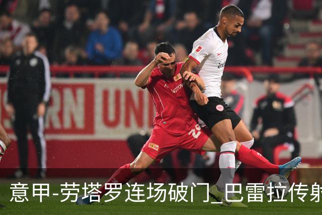 意甲-劳塔罗连场破门 巴雷拉传射 国际米兰2-0胜