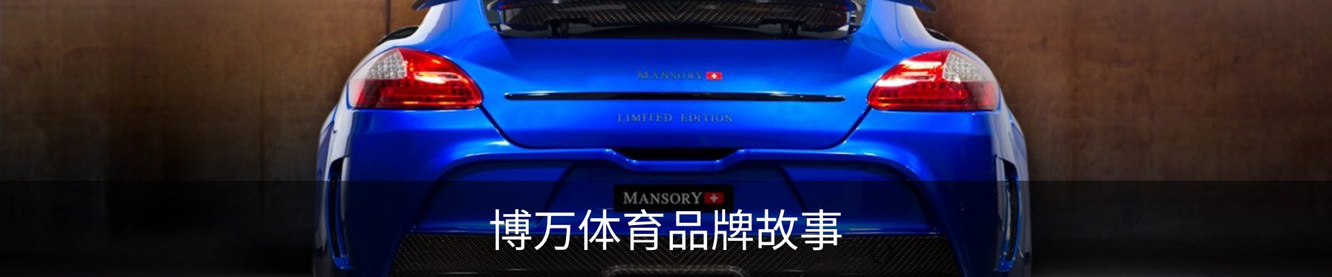 博万体育品牌故事