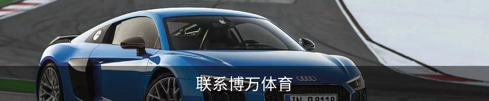 联系博万体育